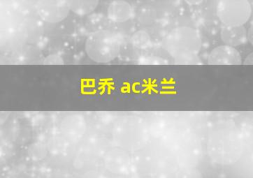 巴乔 ac米兰